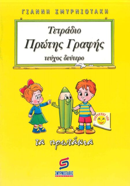 ΤΕΤΡΑΔΙΟ ΠΡΩΤΗΣ ΓΡΑΦΗΣ 2ο ΤΕΥΧΟΣ -ΤΑ ΠΡΩΤΑΚΙΑ