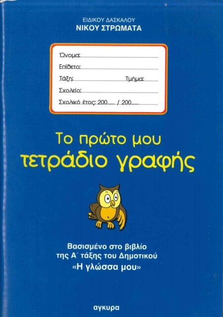 ΤΟ ΠΡΩΤΟ ΜΟΥ ΤΕΤΡΑΔΙΟ ΓΡΑΦΗΣ