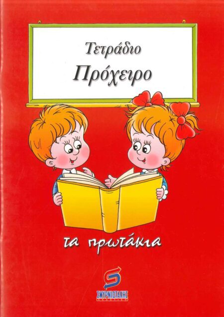 ΤΕΤΡΑΔΙΟ ΠΡΟΧΕΙΡΟ ΤΑ ΠΡΩΤΑΚΙΑ