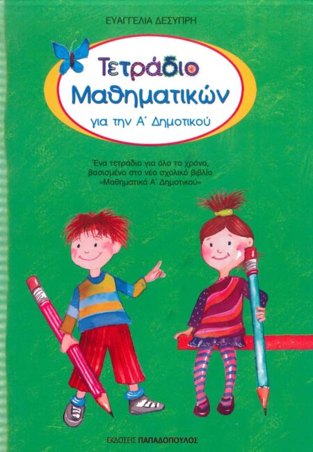 ΤΕΤΡΑΔΙΟ ΜΑΘΗΜΑΤΙΚΩΝ ΓΙΑ ΤΗΝ Α’ ΔΗΜΟΤΙΚΟΥ