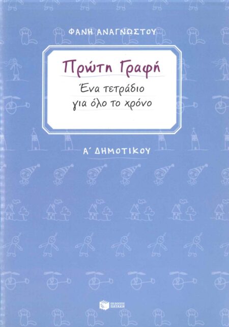 ΠΡΩΤΗ ΓΡΑΦΗ Α' ΔΗΜΟΤΙΚΟΥ
