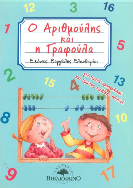 Ο ΑΡΙΘΜΟΥΛΗΣ ΚΑΙ Η ΓΡΑΦΟΥΛΑ