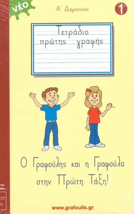 Ο ΓΡΑΦΟΥΛΗΣ ΚΑΙ Η ΓΡΑΦΟΥΛΑ ΣΤΗΝ ΠΡΩΤΗ ΤΑΞΗ - Α' ΤΕΥΧΟΣ