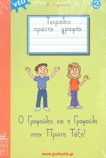 Ο ΓΡΑΦΟΥΛΗΣ ΚΑΙ Η ΓΡΑΦΟΥΛΑ ΤΕΤΡΑΔΙΟ ΠΡΩΤΗΣ ΓΡΑΦΗΣ Α' ΔΗΜΟΤΙΚΟΥ 2ο ΤΕΥΧΟΣ