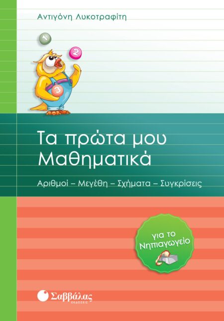 ΤΑ ΠΡΩΤΑ ΜΟΥ ΜΑΘΗΜΑΤΙΚΑ ΓΙΑ ΤΟ ΝΗΠΙΑΓΩΓΕΙΟ