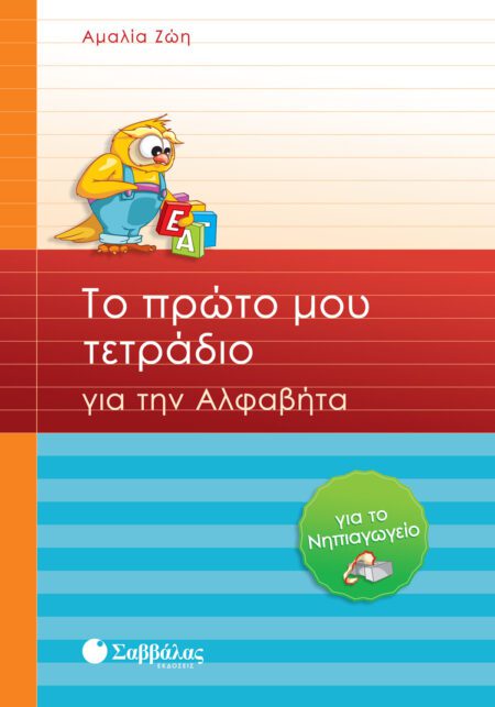 ΤΟ ΠΡΩΤΟ ΜΟΥ ΤΕΤΡΑΔΙΟ ΓΙΑ ΤΗΝ ΑΛΦΑΒΗΤΑ ΓΙΑ ΤΟ ΝΗΠΙΑΓΩΓΕΙΟ