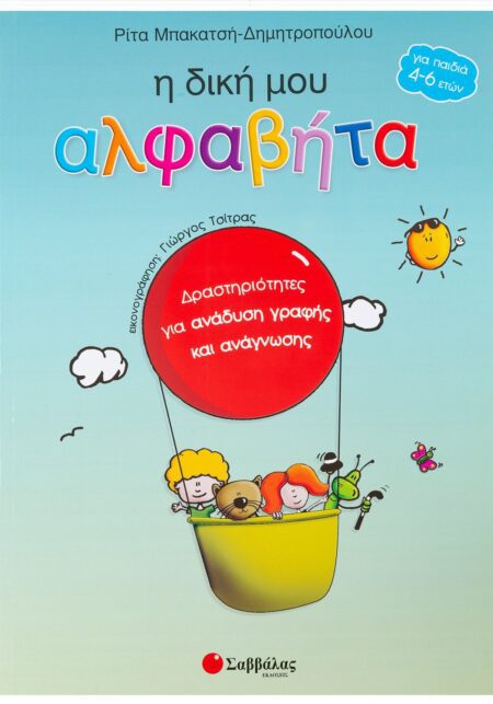Η ΔΙΚΗ ΜΟΥ ΑΛΦΑΒΗΤΑ