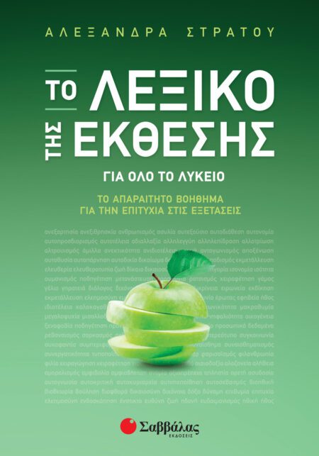 ΤΟ ΛΕΞΙΚΟ ΤΗΣ ΕΚΘΕΣΗΣ: ΤΟ ΑΠΑΡΑΙΤΗΤΟ ΒΟΗΘΗΜΑ ΓΙΑ ΤΗΝ ΕΠΙΤΥΧΙΑ ΣΤΙΣ ΕΞΕΤΑΣΕΙΣ ΣΑΒΒΑΛΑΣ
