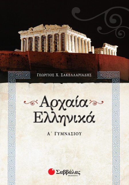 ΑΡΧΑΙΑ ΕΛΛΗΝΙΚΑ Α΄ ΓΥΜΝΑΣΙΟΥ ΣΑΒΒΑΛΑΣ
