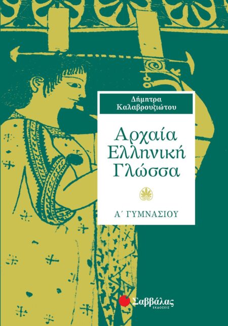 ΑΡΧΑΙΑ ΕΛΛΗΝΙΚΗ ΓΛΩΣΣΑ Α΄ ΓΥΜΝΑΣΙΟΥ ΣΑΒΒΑΛΑΣ