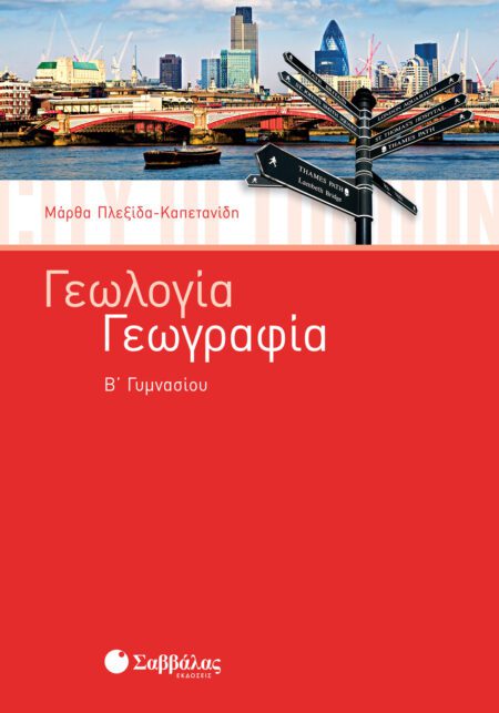 ΓΕΩΛΟΓΙΑ – ΓΕΩΓΡΑΦΙΑ Β΄ ΓΥΜΝΑΣΙΟΥ ΣΑΒΒΑΛΑΣ