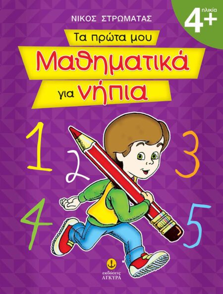 ΤΑ ΠΡΩΤΑ ΜΟΥ ΜΑΘΗΜΑΤΙΚΑ ΓΙΑ ΝΗΠΙΟ