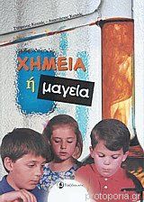 ΧΗΜΕΙΑ Ή ΜΑΓΕΙΑ