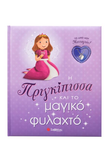 Η ΠΡΙΓΚΙΠΙΣΣΑ ΚΑΙ ΤΟ ΜΑΓΙΚΟ ΦΥΛΑΧΤΟ