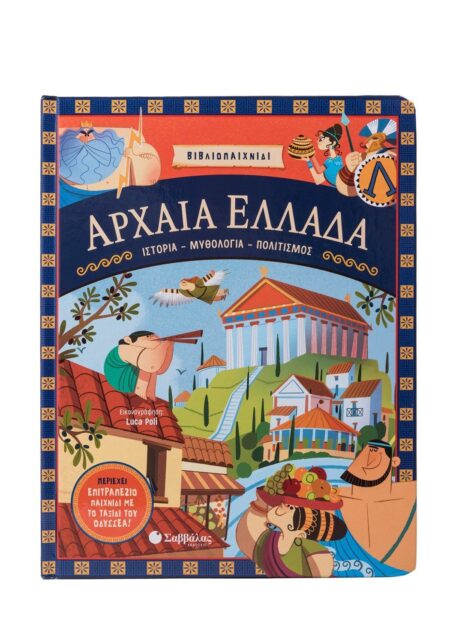 ΑΡΧΑΙΑ ΕΛΛΑΔΑ: ΙΣΤΟΡΙΑ- ΜΥΘΟΛΟΓΙΑ- ΠΟΛΙΤΙΣΜΟΣ