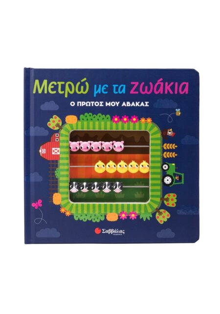 ΜΕΤΡΩ ΜΕ ΤΑ ΖΩΑΚΙΑ Ο ΠΡΩΤΟΣ ΜΟΥ ΑΒΑΚΑΣ