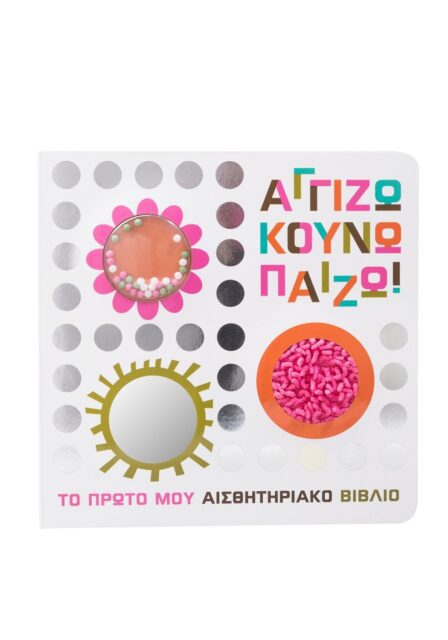 ΑΓΓΙΖΩ ΚΟΥΝΩ ΠΑΙΖΩ!