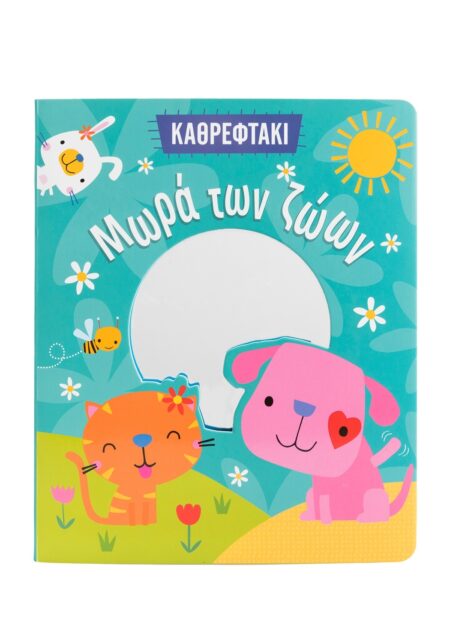 ΜΩΡΑ ΤΩΝ ΖΩΩΝ