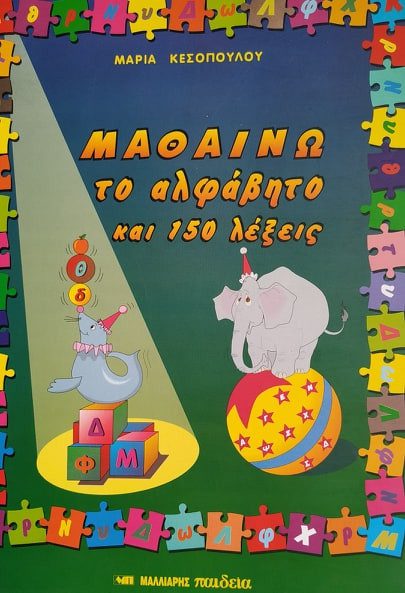 ΜΑΘΑΙΝΩ ΤΟ ΑΛΦΑΒΗΤΟ ΚΑΙ 150 ΛΕΞΕΙΣ