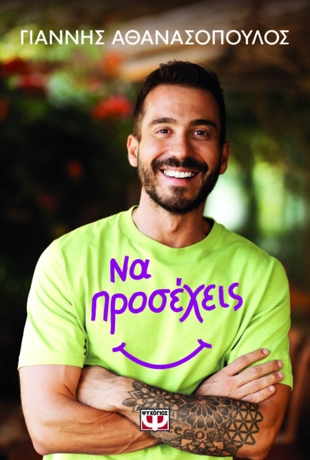 ΝΑ ΠΡΟΣΕΧΕΙΣ