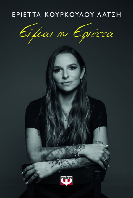 ΕΙΜΑΙ Η ΕΡΙΕΤΤΑ ΕΡΙΕΤΤΑ ΚΟΥΡΚΟΥΛΟΥ ΛΑΤΣΗ