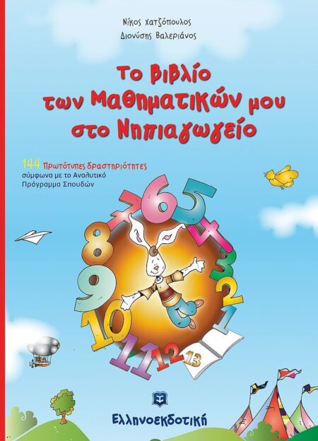 ΤΟ ΒΙΒΛΙΟ ΤΩΝ ΜΑΘΗΜΑΤΙΚΩΝ ΜΟΥ ΣΤΟ ΝΗΠΙΑΓΩΓΕΙΟ ΣΠΙΡΑΛ