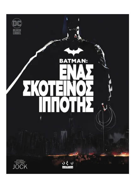 BATMAN – ΕΝΑΣ ΣΚΟΤΕΙΝΟΣ ΙΠΠΟΤΗΣ