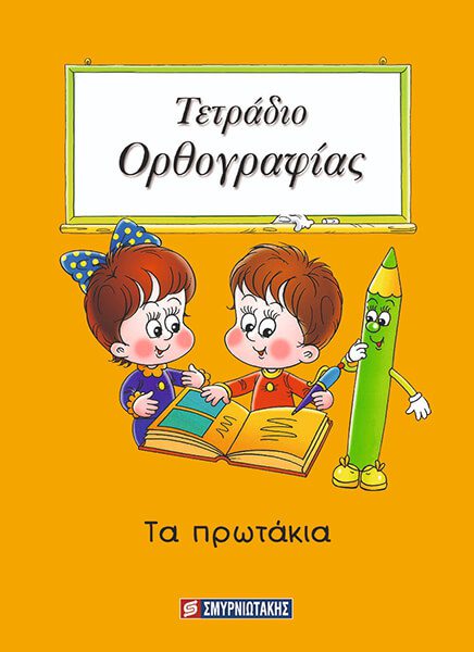 ΤΕΤΡΑΔΙΟ ΟΡΘΟΓΡΑΦΙΑΣ ΤΑ ΠΡΩΤΑΚΙΑ