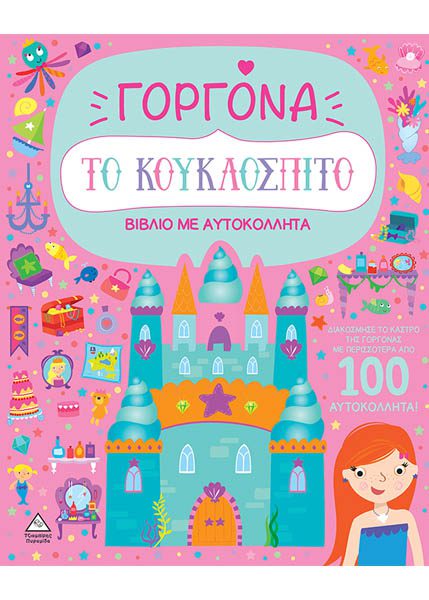 ΒΙΒΛΙΟ ΜΕ ΑΥΤΟΚΟΛΛΗΤΑ-ΤΟ ΚΟΥΚΛΟΣΠΙΤΟ-ΓΟΡΓΟΝΑ