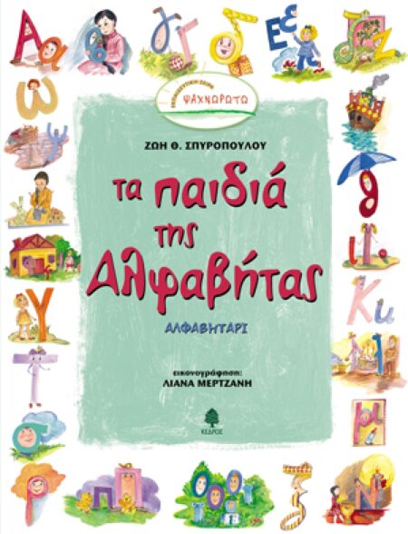 ΤΑ ΠΑΙΔΙΑ ΤΗΣ ΑΛΦΑΒΗΤΑΣ ΑΛΦΑΒΗΤΑΡΙ