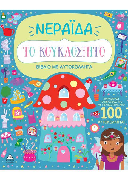 ΒΙΒΛΙΟ ΜΕ ΑΥΤΟΚΟΛΛΗΤΑ-ΤΟ ΚΟΥΚΛΟΣΠΙΤΟ-ΝΕΡΑΪΔΑ