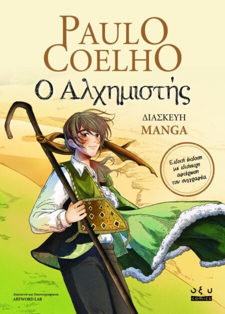 Ο ΑΛΧΗΜΙΣΤΗΣ ΔΙΑΣΚΕΥΗ MANGA