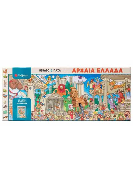 ΑΡΧΑΙΑ ΕΛΛΑΔΑ ΒΙΒΛΙΟ ΚΑΙ ΠΑΖΛ