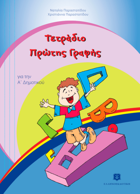 ΤΕΤΡΑΔΙΟ ΠΡΩΤΗΣ ΓΡΑΦΗΣ ΓΙΑ ΤΗΝ Α' ΔΗΜΟΤΙΚΟΥ