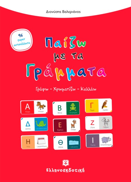 ΠΑΙΖΩ ΜΕ ΤΑ ΓΡΑΜΜΑΤΑ