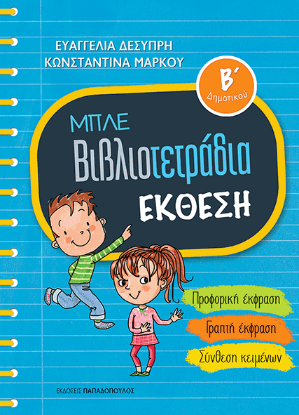 ΜΠΛΕ ΒΙΒΛΙΟΤΕΤΡΑΔΙΑ – ΕΚΘΕΣΗ Β’ ΔΗΜΟΤΙΚΟΥ