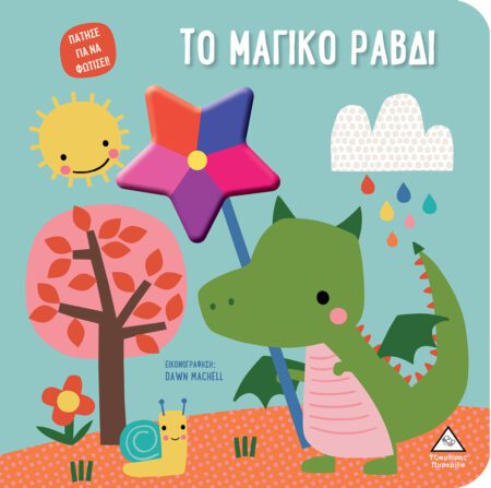 ΒΙΒΛΙΟ ΑΦΗΣ ΜΕ ΦΩΣ - ΠΑΤΗΣΕ ΓΙΑ ΝΑ ΦΩΤΙΣΕΙ! ΤΟ ΜΑΓΙΚΟ ΡΑΒΔΙ