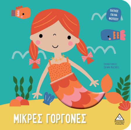 ΒΙΒΛΙΟ ΑΦΗΣ ΜΕ ΦΩΣ - ΠΑΤΗΣΕ ΓΙΑ ΝΑ ΦΩΤΙΣΕΙ! - ΜΙΚΡΕΣ ΓΟΡΓΟΝΕΣ