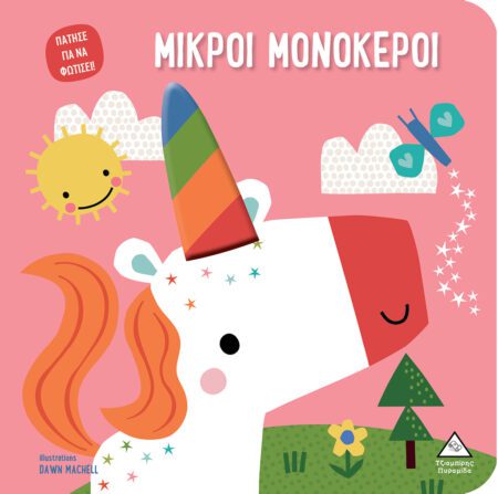 ΒΙΒΛΙΟ ΑΦΗΣ ΜΕ ΦΩΣ - ΠΑΤΗΣΕ ΓΙΑ ΝΑ ΦΩΤΙΣΕΙ! - ΜΙΚΡΟΙ ΜΟΝΟΚΕΡΟΙ