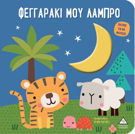 ΒΙΒΛΙΟ ΑΦΗΣ ΜΕ ΦΩΣ - ΠΑΤΗΣΕ ΓΙΑ ΝΑ ΦΩΤΙΣΕΙ! - ΦΕΓΓΑΡΑΚΙ ΜΟΥ ΛΑΜΠΡΟ