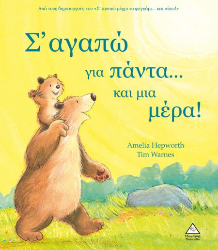 Σ'ΑΓΑΠΩ ΓΙΑ ΠΑΝΤΑ... ΚΑΙ ΜΙΑ ΜΕΡΑ