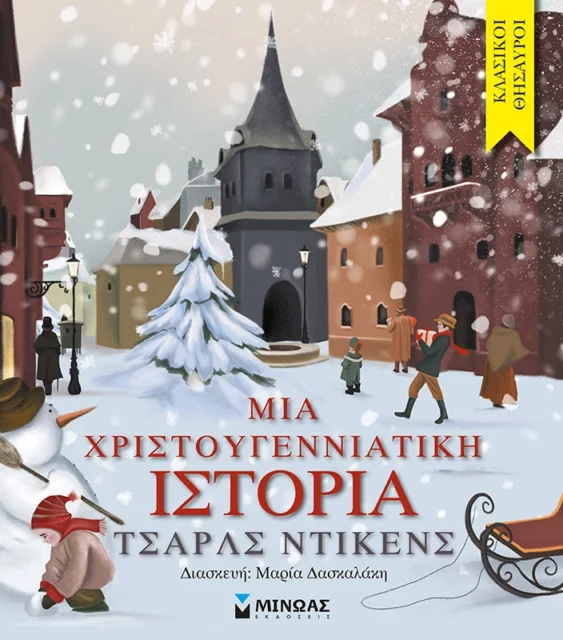 ΜΙΑ ΧΡΙΣΤΟΥΓΕΝΝΙΑΤΙΚΗ ΙΣΤΟΡΙΑ ΚΛΑΣΙΚΟΙ ΘΗΣΑΥΡΟΙ - (ΠΑΙΔΙΚΗ ΔΙΑΣΚΕΥΗ: ΜΑΡΙΑ ΔΑΣΚΑΛΑΚΗ)