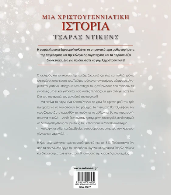 ΜΙΑ ΧΡΙΣΤΟΥΓΕΝΝΙΑΤΙΚΗ ΙΣΤΟΡΙΑ ΚΛΑΣΙΚΟΙ ΘΗΣΑΥΡΟΙ - (ΠΑΙΔΙΚΗ ΔΙΑΣΚΕΥΗ: ΜΑΡΙΑ ΔΑΣΚΑΛΑΚΗ) - Image 2