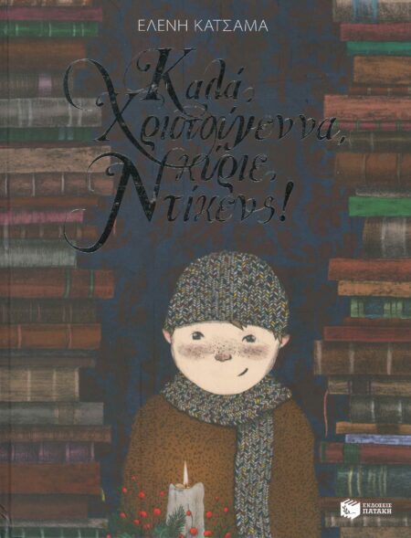 ΚΑΛΑ ΧΡΙΣΤΟΥΓΕΝΝΑ, ΚΥΡΙΕ ΝΤΙΚΕΝΣ!