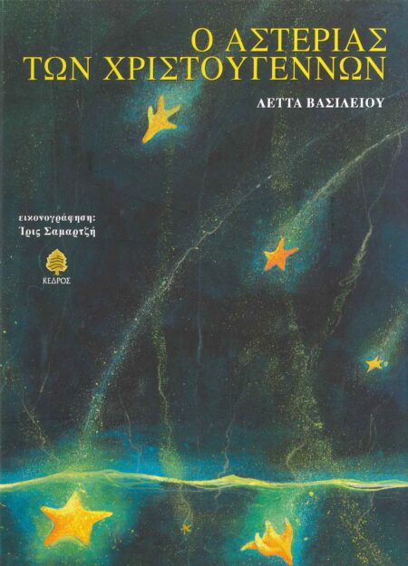 Ο ΑΣΤΕΡΙΑΣ ΤΩΝ ΧΡΙΣΤΟΥΓΕΝΝΩΝ