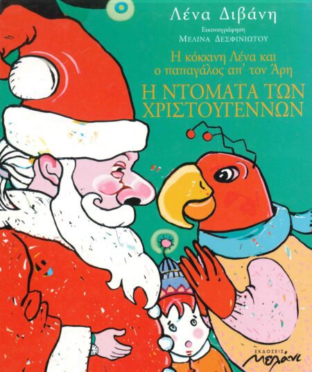 Η ΝΤΟΜΑΤΑ ΤΩΝ ΧΡΙΣΤΟΥΓΕΝΝΩΝ