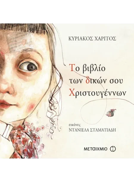 ΤΟ ΒΙΒΛΙΟ ΤΩΝ ΔΙΚΩΝ ΣΟΥ ΧΡΙΣΤΟΥΓΕΝΝΩΝ