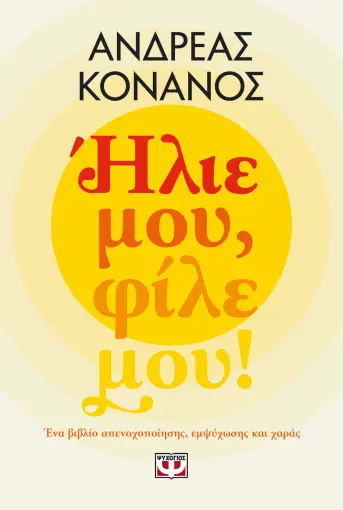 ΗΛΙΕ ΜΟΥ, ΦΙΛΕ ΜΟΥ!