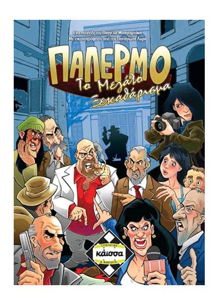 ΠΑΛΕΡΜΟ: ΤΟ ΜΕΓΑΛΟ ΞΕΚΑΘΑΡΙΣΜΑ