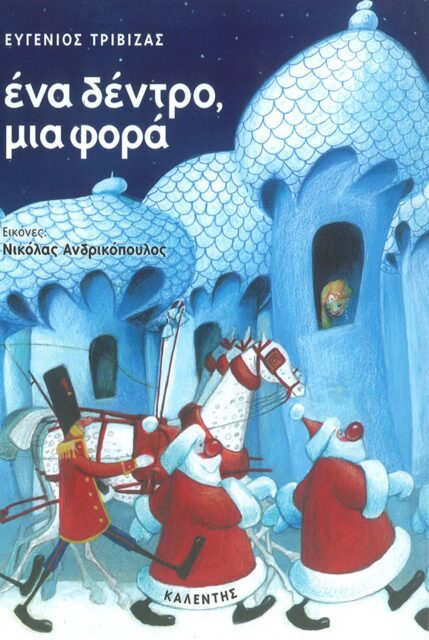 ΕΝΑ ΔΕΝΤΡΟ ΜΙΑ ΦΟΡΑ